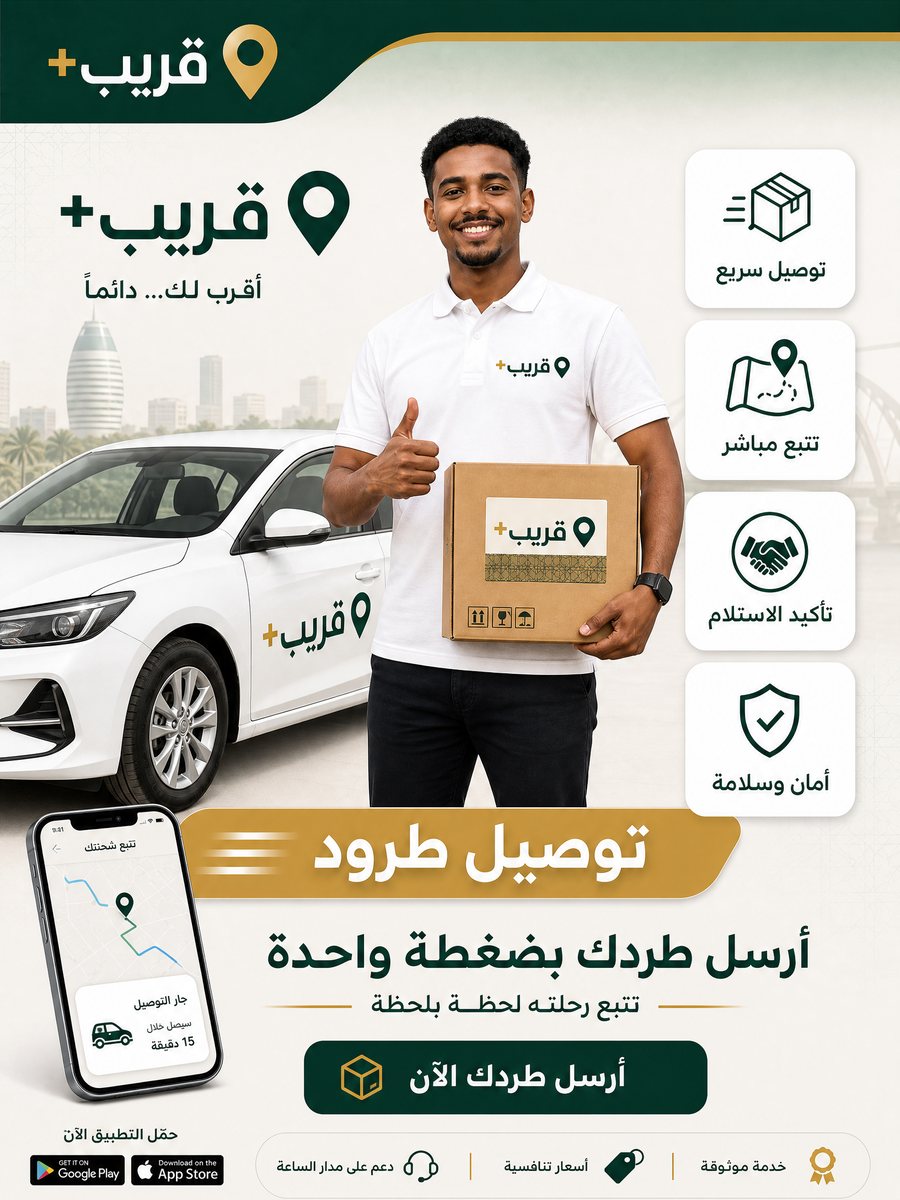 قريب+ — توصيل طرود: أرسل طردك بضغطة واحدة