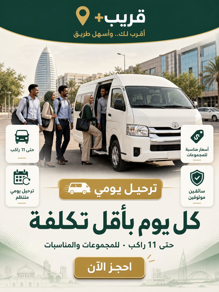 قريب+ — ترحيل يومي: كل يوم بأقل تكلفة